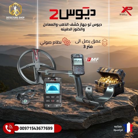 #جهاز كشف الذهب والكنوز  XP Deus II – ديوس تو  3