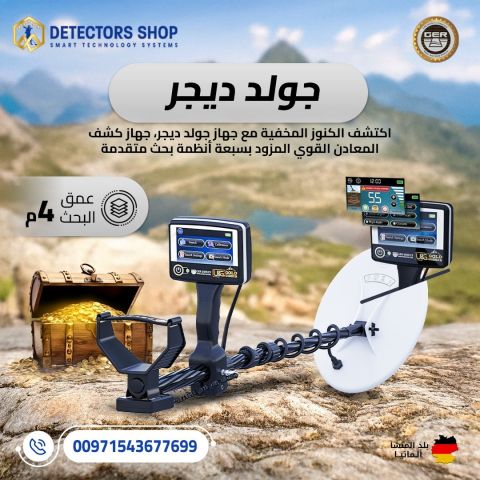 جولد ديجر - قوة التكنولوجيا الألمانية لاكتشاف الذهب والكنوز الدفي