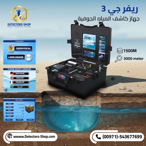  جهاز ريفر جي 3 – RIVER G3 لاكتشاف المياه الجوفية والآبار 2