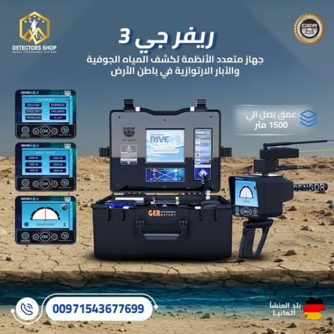  جهاز ريفر جي 3 – RIVER G3 لاكتشاف المياه الجوفية والآبار 3