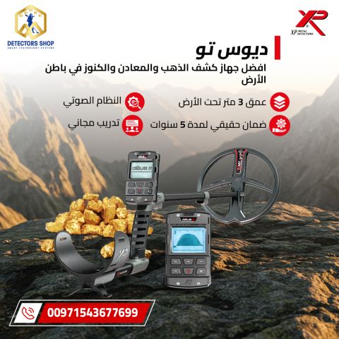 جهاز XP Deus II – ديوس تو | أحدث جهاز كشف الذهب والكنوز في سوريا 