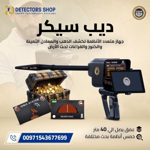 جهاز ديب سيكر Deep Seeker – أقوى جهاز لكشف الذهب والكنوز