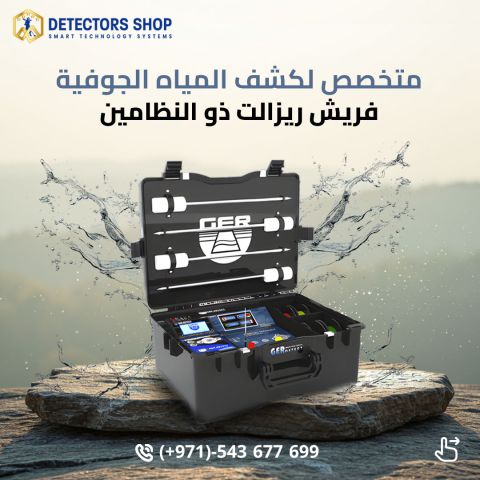 فريش ريزولت 2 – قوة التكنولوجيا الألمانية لاكتشاف مصادر المياه 