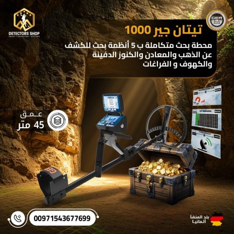 تيتان جير 1000 – المحطة الألمانية المتكاملة لاكتشاف الذهب والمعاد