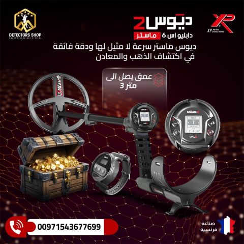 ديوس 2 WS6 ماستر – أقوى جهاز لاسلكي لكشف الذهب والمعادن!