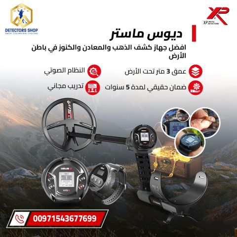 ديوس 2 WS6 ماستر – أقوى جهاز لاسلكي لكشف الذهب والمعادن! 2