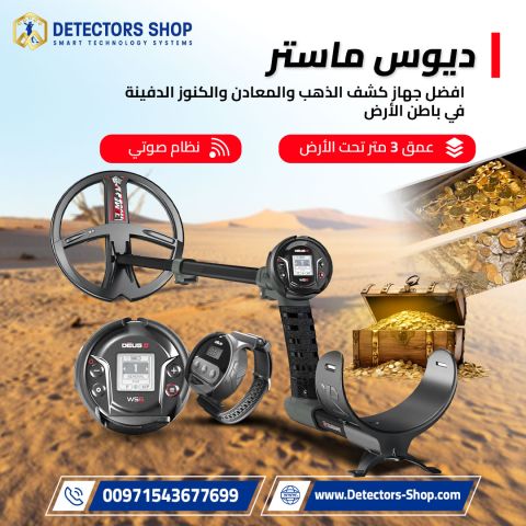 ديوس 2 WS6 ماستر – أقوى جهاز لاسلكي لكشف الذهب والمعادن! 3