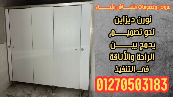 اماكن شراء كومباكت hpl قواطيع حمامات