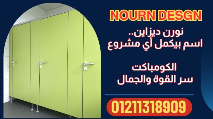 اماكن شراء كومباكت hpl قواطيع حمامات 2