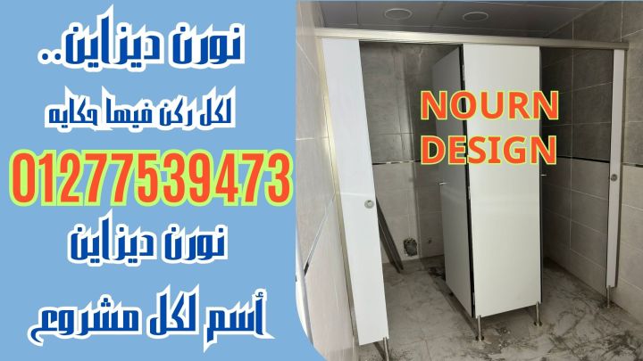 اماكن شراء كومباكت hpl قواطيع حمامات 3