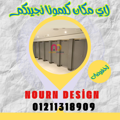 اماكن شراء كومباكت hpl قواطيع حمامات 5