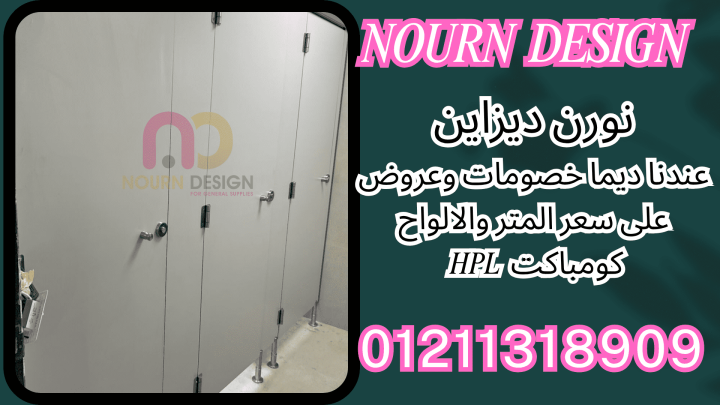 قواطيع حمامات  HPL كومباكت 01270503183