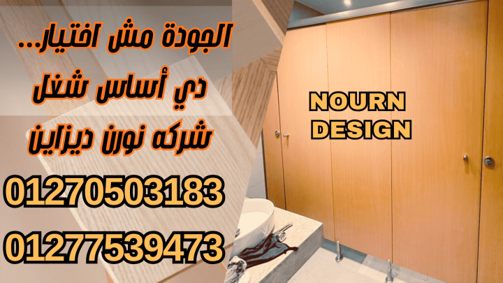 قواطيع حمامات  HPL كومباكت 01270503183 2