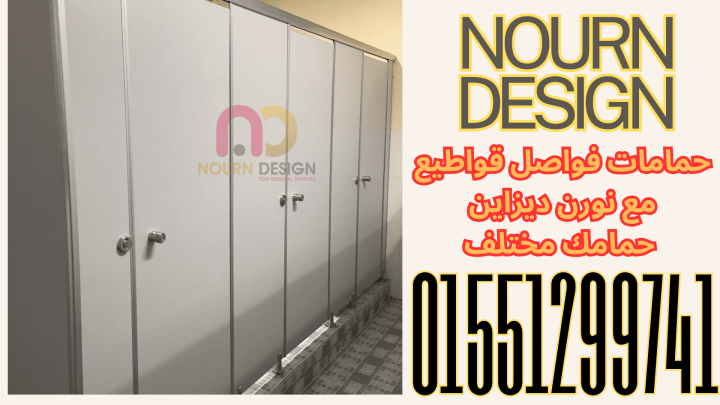 قواطيع حمامات  HPL كومباكت 01270503183 3