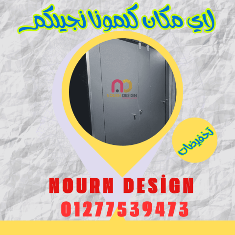 قواطيع حمامات  HPL كومباكت 01270503183 6