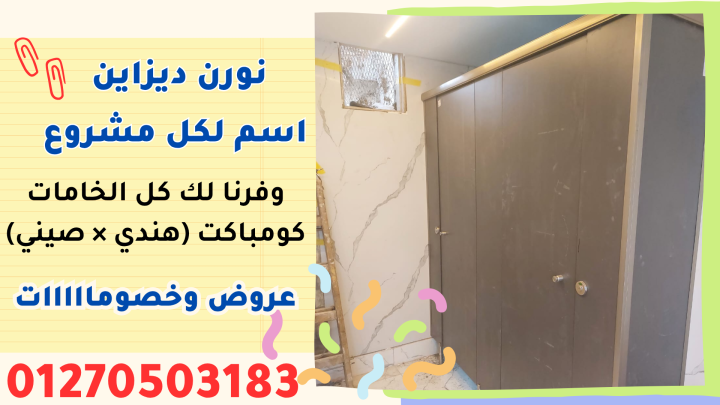 كومباكت قواطيع حمامات وفواصل كومباكت و كبائن شاور سيكوريت