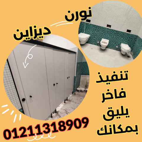 كومباكت قواطيع حمامات وفواصل كومباكت و كبائن شاور سيكوريت 2