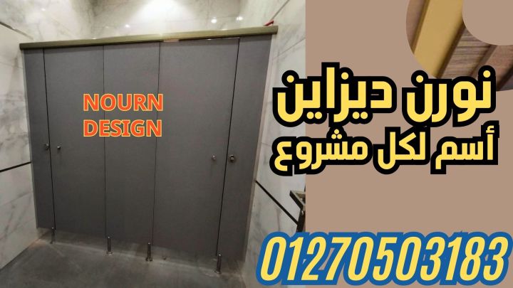 كومباكت قواطيع حمامات وفواصل كومباكت و كبائن شاور سيكوريت 5