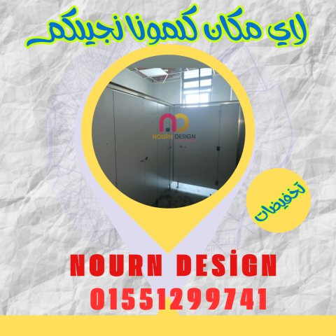 كومباكت قواطيع حمامات وفواصل كومباكت و كبائن شاور سيكوريت 6