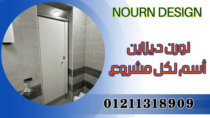 حمامات كومباكت HPL قواطيع _ فواصل _ بارتشن _ ابواب