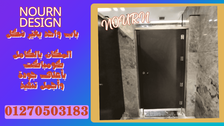 حمامات كومباكت HPL قواطيع   فواصل   بارتشن   ابواب 2