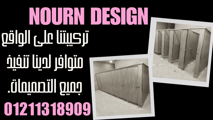 كومباكت مضاده للمياه قواطيع و ابواب حمامات hpl 3