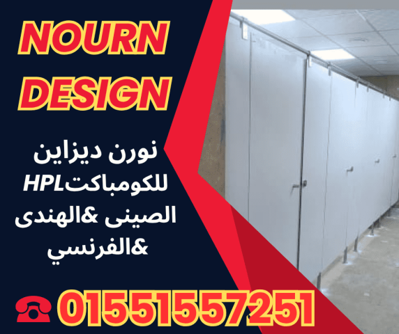 كومباكت مضاده للمياه قواطيع و ابواب حمامات hpl 6