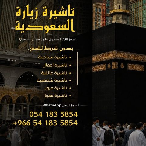 ???? استخراج جميع أنواع تأشيرات السفر إلى المملكة العربية السعودية 