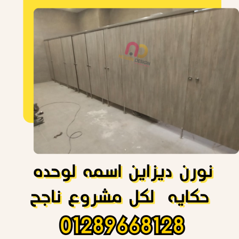 برتشينات حمامات نورن hpl  2
