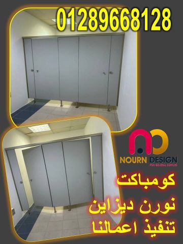 كومباكت hpl قواطيع - فواصل - حمامات 2