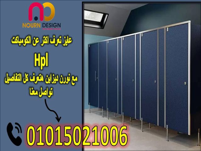 قواطيع حمامات compact hpl